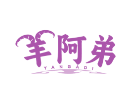 羊阿弟