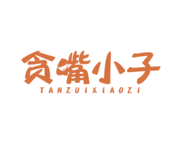 贪嘴小子