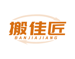 搬佳匠
