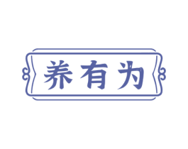 养有为