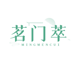 茗门萃