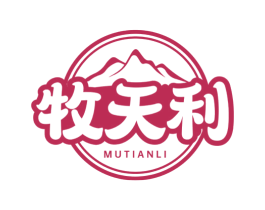 牧天利