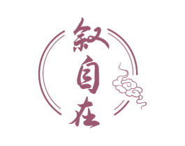 叙自在