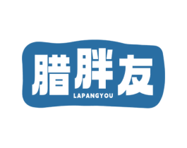腊胖友