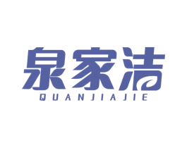 泉家洁