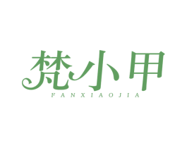 梵小甲