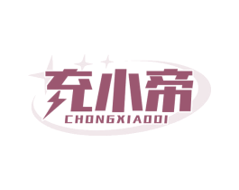 充小帝