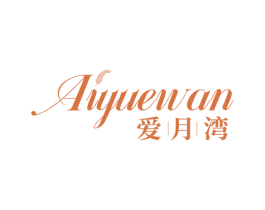 爱月湾