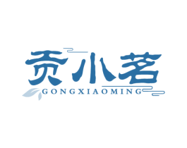 贡小茗
