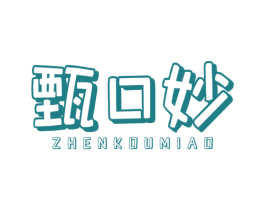 甄口妙