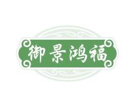 御景鸿福