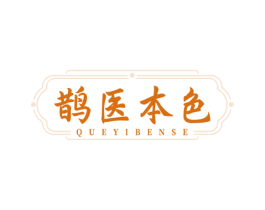 鹊医本色