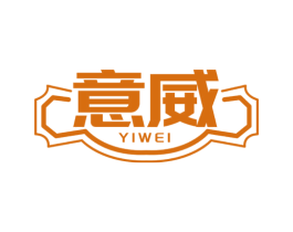 意威