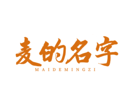 麦的名字