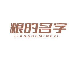 粮的名字