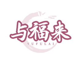 与福来