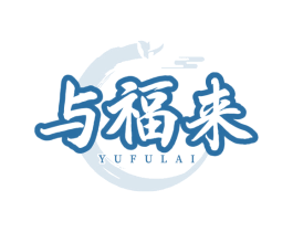 与福来