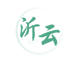沂云