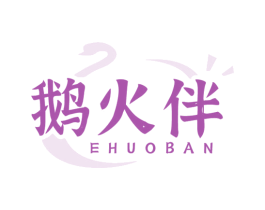 鹅火伴