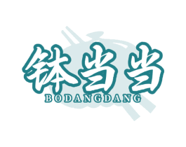 钵当当