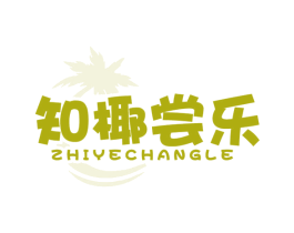 知椰尝乐