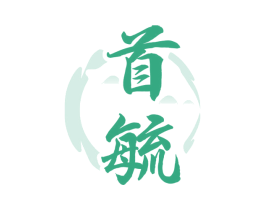 首毓