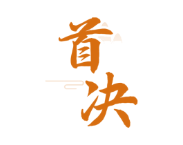 首决