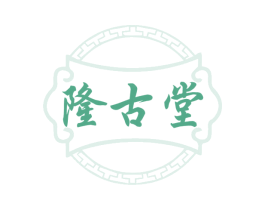隆古堂