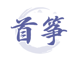 首筝