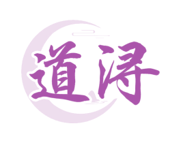 道浔