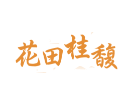 花田桂馥