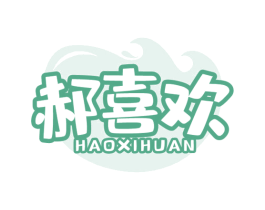 郝喜欢