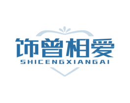 饰曾相爱