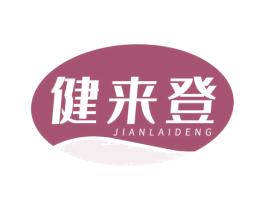 健来登