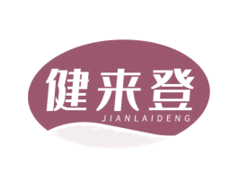 健来登