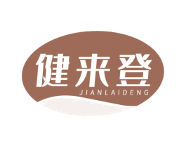 健来登