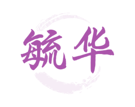 毓华