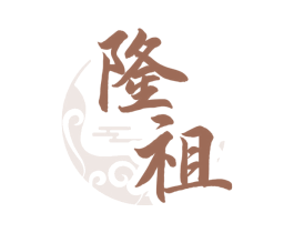 隆祖