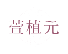 萱植元