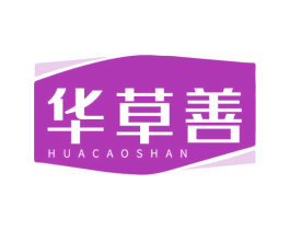 华草善
