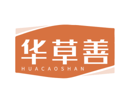 华草善