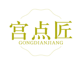 宫点匠