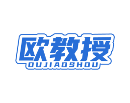 欧教授