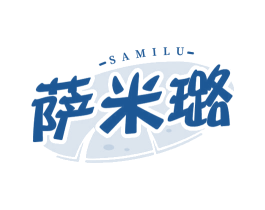 萨米璐