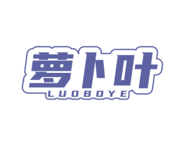 萝卜叶