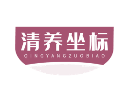 清养坐标