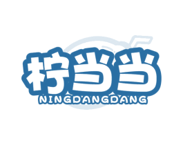 柠当当