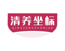 清养坐标