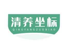 清养坐标