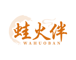 蛙火伴